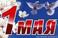 1 мая – Праздник труда