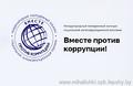 В Беларуси объявлен международный конкурс «Вместе против коррупции!»