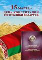 15 марта ДЕНЬ КОНСТИТУЦИИ РЕСПУБЛИКИ БЕЛАРУСЬ